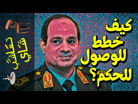 {تعاشب شاي}(398) كيف خطط السيسي للوصول إلى الحكم