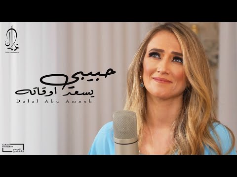 دلال أبو آمنة - حبيبي يسعد أوقاته | Dalal Abu Amneh - Habibi Yesead Aweato