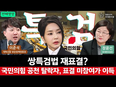 [전체영상] 쌍특검법 재표결? 국민의힘 공천 탈락자, 표결 미참여가 이득 - 이준석 개혁신당 정강정책위원장 | 장윤선의 취재편의점