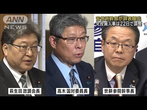 安倍派幹部が辞表提出　党役員人事は22日で調整(2023年12月14日)