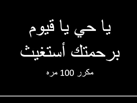 يا حي يا قيوم برحمتك أستغيث مكرر 100 مره | Dua for Depression , Difficulties