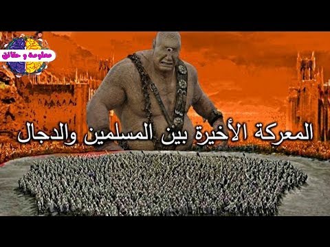 هل تعلم مالذي سيحدث للمسلمين بعد هلاك ياجوج وماجوج