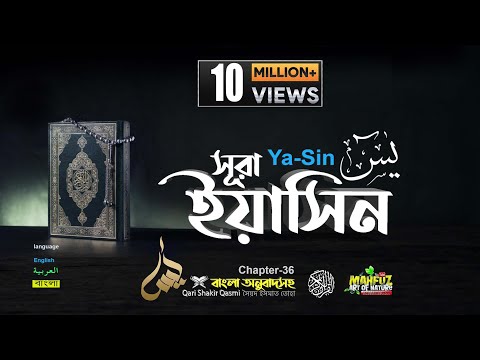 36) সূরা ইয়াসীন Surah Ya-Sin سورة يس&lrm; বাংলা English Arabic |qari Sakir Qasmi | mahfuz art of nature