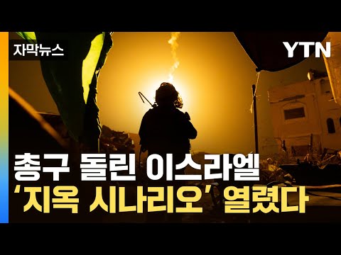 [자막뉴스] &quot;종말론적 상황&quot; 전세계 경악...이스라엘 '지옥문' 열었다 / YTN