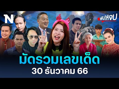 มัดรวมเลขเด็ด 30 ธันวาคม 2566 | ฟังให้จบ