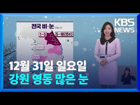 [날씨] 강원 영동 많은 눈&hellip;서해안&middot;영남 동해안&middot;제주 강풍 / KBS  2023.12.31.