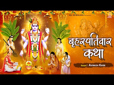 Brihaspativar Katha | बृहस्पतिवार कथा | गुरुवार कथा | Thursday Fast | Aaj Ke Bhajan