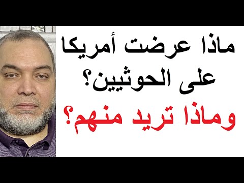 ماذا عرضت أمريكا على الحوثيين وماذا تريد منهم؟