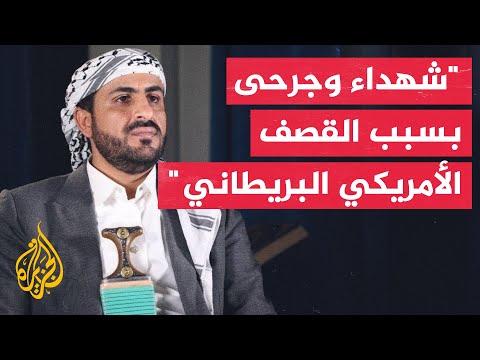 الناطق باسم جماعة أنصار الله الحوثيين: القوات المسلحة قامت برد أولي وسنوسع الرد قريبا جدا