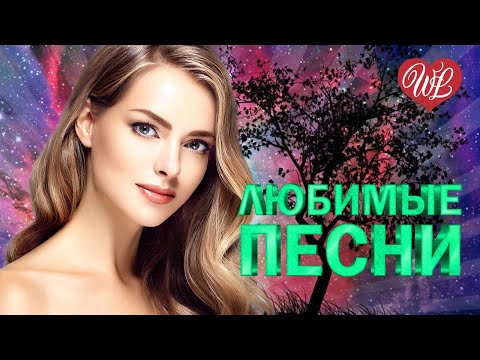 МАЭСТРО И МАРИНА &hearts; ЛЮБИМЫЕ ПЕСНИ &hearts; ОТ ДУШИ К ДУШЕ &hearts; RUSSIIAN MUSIC HIT WLV