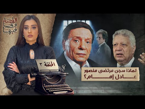 القصة ومافيها | الموسم ٥ ح ٣ | لماذا سجـ ـن مرتضي منصور عادل إمام ؟ 