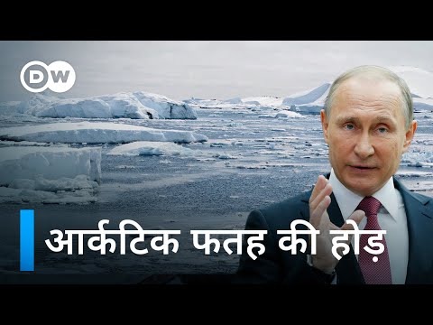 आर्कटिक में पुतिन के बढ़ते कदम [Putin&rsquo;s Advances in the Arctic] | DW Documentary हिन्दी