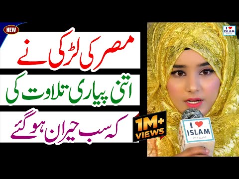 Tilawat Quran Best Voice 2022 || Quran Recitation Really Beautiful || Amina Imaan || i Love islam