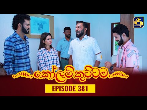 KOLAM KUTTAMA || Episode 381 || කෝලම් කුට්ටම ||  19th January 2024