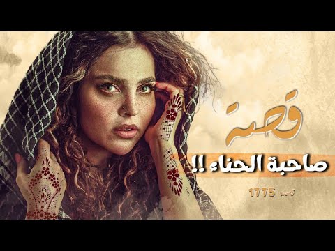 1775 - قصة صاحبة الحناء!!