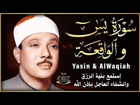 سورة يس + سورة الواقعة استمع بنية الرزق والشفاء العاجل | من أروع ما جود الشيخ عبد الباسط عبدالصمد