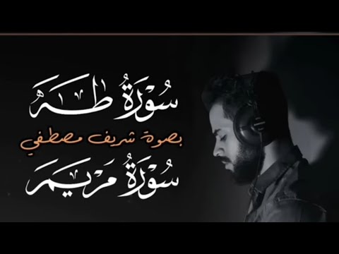 التلاوتين التي ادهشت العالم | سورة طه و سورة مريم | بصوت الحنجرة الذهبية شريف مصطفى &hearts;️