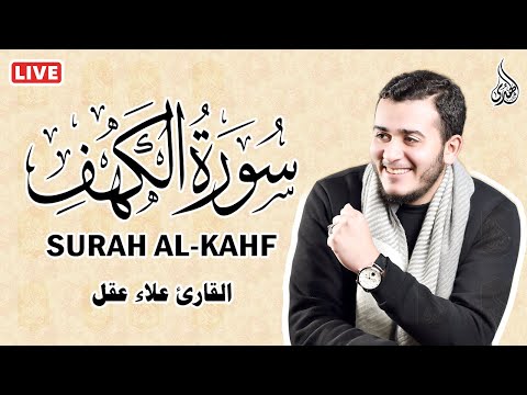 سورة الكهف كاملة (قرآن يوم الجمعة) تلاوة هادئة تريح القلب - راحة وسكينة وهدوء Sourate al kahf Full