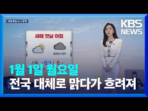 [광장 날씨] 전국 대체로 맑다가 흐려져&hellip;오전에 중부내륙 짙은 안개 / KBS  2024.01.01.