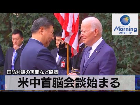 米中首脳 1年ぶり会談　国防対話の再開など協議【モーサテ】（2023年11月16日）