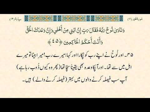 PARA 12 &amp;ndash; 2 of 4: Arabic Recitation with Urdu Narration.