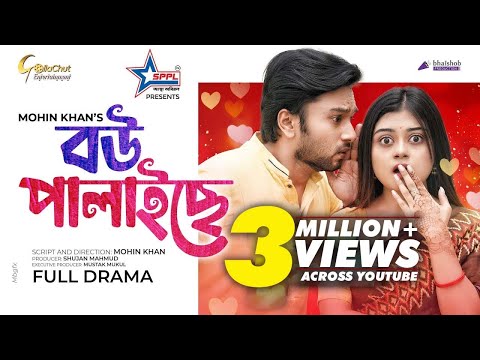 Bou palaise | বউ পালাইছে | New Natok 2022 | Sabbir Arnob | Makhnun Sultana Mahima | Mohin Khan