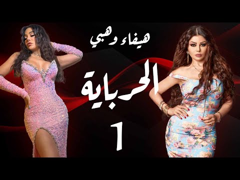 مسلسل الحرباية - الحلقة 1 | Al Herbaya Series - Episode 1