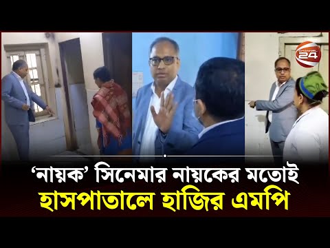 'নায়ক' সিনেমার নায়কের মতোই হাসপাতালে হাজির এমপি, মিললো যত অনিয়ম | Hospital Raid | Channel 24