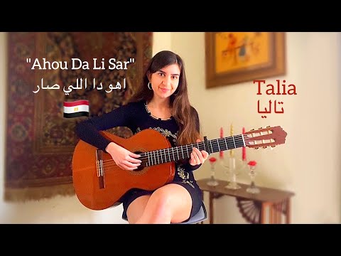 Ahou Da Li Sar (اهو دا اللي صار) COVER by Talia 🇪🇬 (+translation/ترجمة)