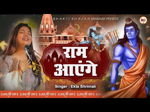 Ram Aayenge | Ram Bhajan | Ram Aayenge To Angana Sajaungi | New Ram Bhajan 2024|