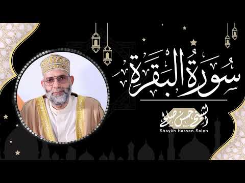 من روائع التسجيلات سورة [ البقرة ] للمقرئ حسن صالح / { Shiekh Hassan Saleh / { Surat Al -Baqrah