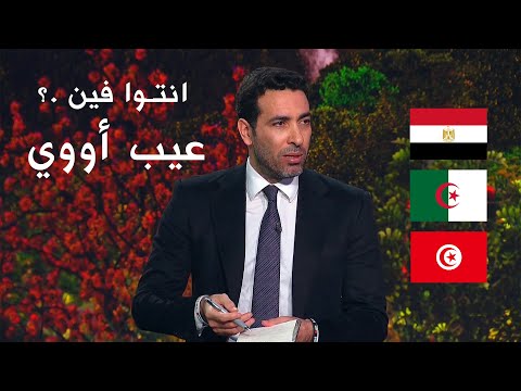 تريكة يفتح النار علي منتخبات مصر والجزائر وتونس .. انتوا فين .. عيب أوي