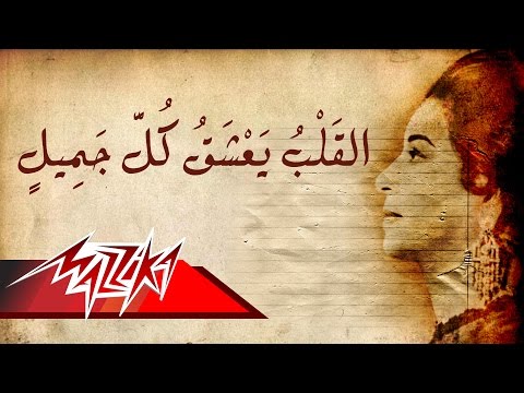 El Qalb Yaashaq - Umm Kulthum القلب يعشق كل جميل - ام كلثوم