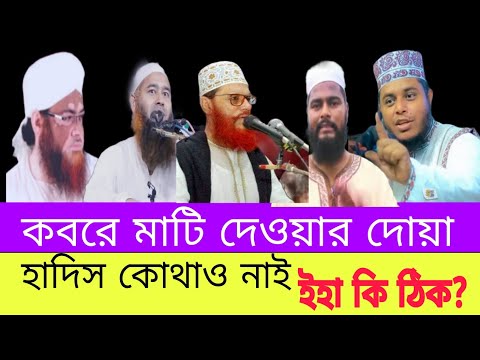 কবরে মাটি দেওয়ার দোয়া হাদীসে নেই ! mujaffar bin Mohsin waz.