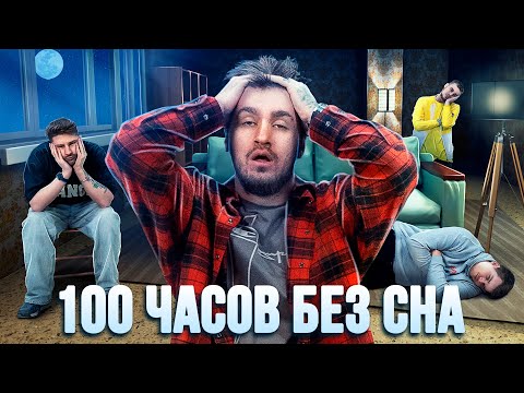 100 ЧАСОВ БЕЗ СНА