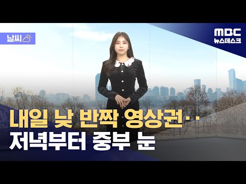 [날씨] 내일 낮 반짝 영상권‥저녁부터 중부 눈 (2023.12.18/뉴스데스크/MBC)