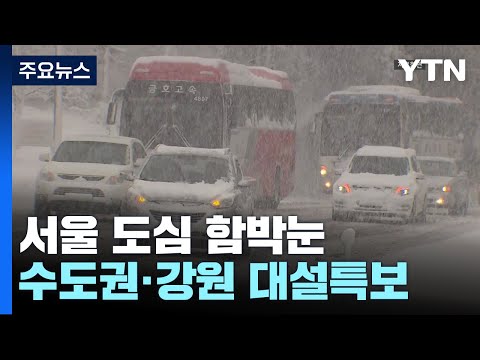 새해 앞둔 연휴 첫날 서울 도심 함박눈...수도권&middot;강원 대설특보 / YTN