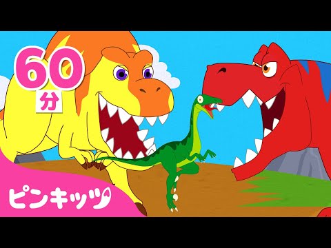 【英語聞き流し】恐竜童話の詰め合わせ🦖 | きょうりゅうのお話 | 子供向け英語動画 | 子どもの動画 | ピンキッツ・ベイビーシャーク