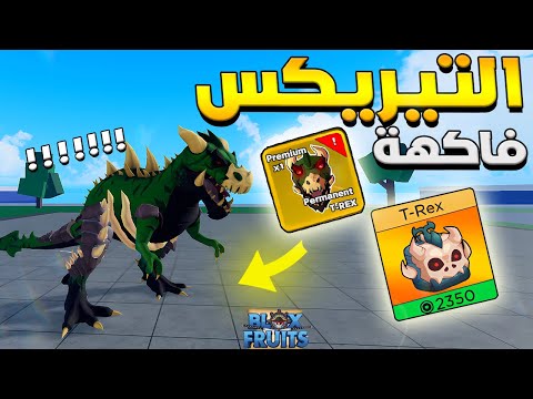 Blox Fruits 🦖 تجربة فاكهة التيريكس الجديدة و شرح تحديث الكريسماس