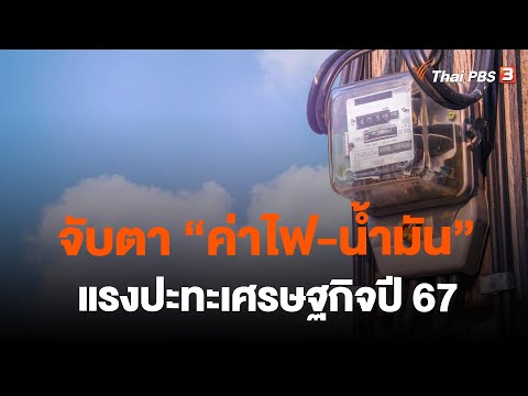 จับตา &quot;ค่าไฟ-น้ำมัน&quot; แรงปะทะเศรษฐกิจปี 67 | จับตาสถานการณ์ | 1 ธ.ค. 66