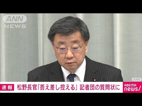 松野長官　報道各社の要望書に「答え差し控える」安倍派の政治資金パーティ巡る問題で(2023年12月7日)