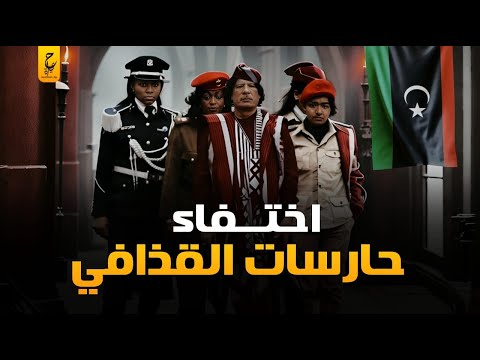 أسرار تعرفها لأول مرة عن أول فريق حراسة جمهوري من النساء حارسات القذافي