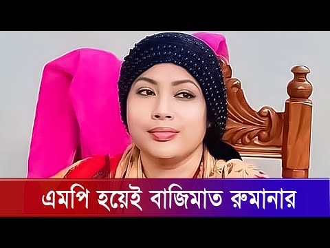 প্রথমবার অংশগ্রহণ করেই বাজিমাত করেছেন গাজীপুর-৩ আসন থেকে নির্বাচিত বেগম রুমানা আলী টুসি।।