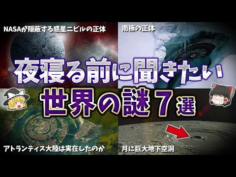 【総集編】夜寝る前に聞きたい世界の謎７選【ゆっくり解説】