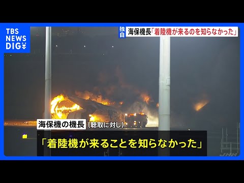 【独自】海保機長「着陸機が来ることを知らなかった」聴取に対して認識話す｜TBS&nbsp;NEWS&nbsp;DIG