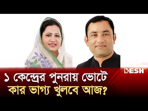 ময়মনসিংহ-৩ আসনের ১ কেন্দ্রে পুনরায় ভোটে কার ভাগ্য খুলবে আজ? | Mymensingh | Election 2024 | Desh TV