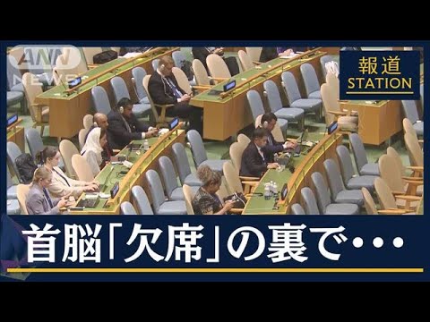 異例の首脳欠席・目立つ空席&hellip;ゼレンスキー氏 対面演説で団結訴えるも&ldquo;結束&rdquo;程遠く(2023年9月20日)