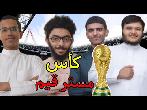 كأس مستر قيم🏆 : سويت أفضل بطوله في العالم!! مع الشباب🤩🔥 | FIFA