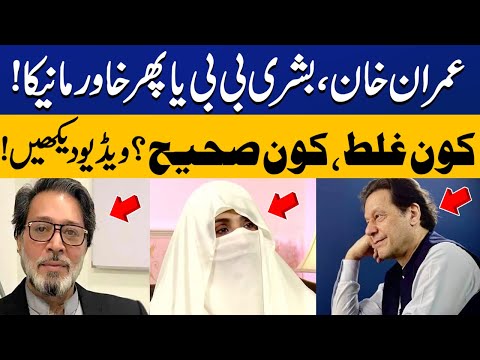 Watch!! Who is Right? | Bushra Bibi, Imran Khan or Khawar Manika? | Capital TV