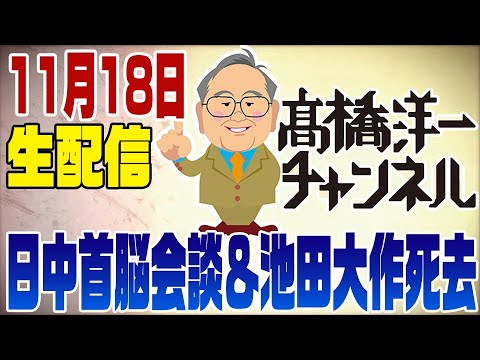 11月18日ライブ　日中首脳会談&amp;amp;池田大作氏死去